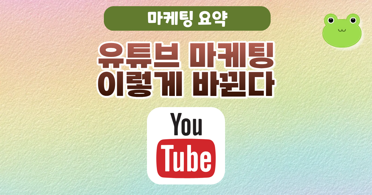 2026 마케팅 트렌드 유튜브 성공 전략 요약 콘텐츠 AI 마케팅 핵심 정리