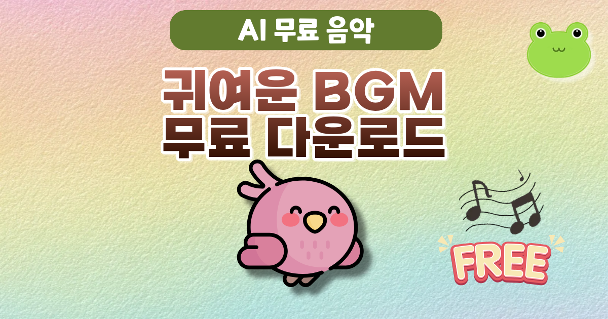 귀여운 아케이드 배경음악 무료 다운로드 AI BGM - 개구리자료실