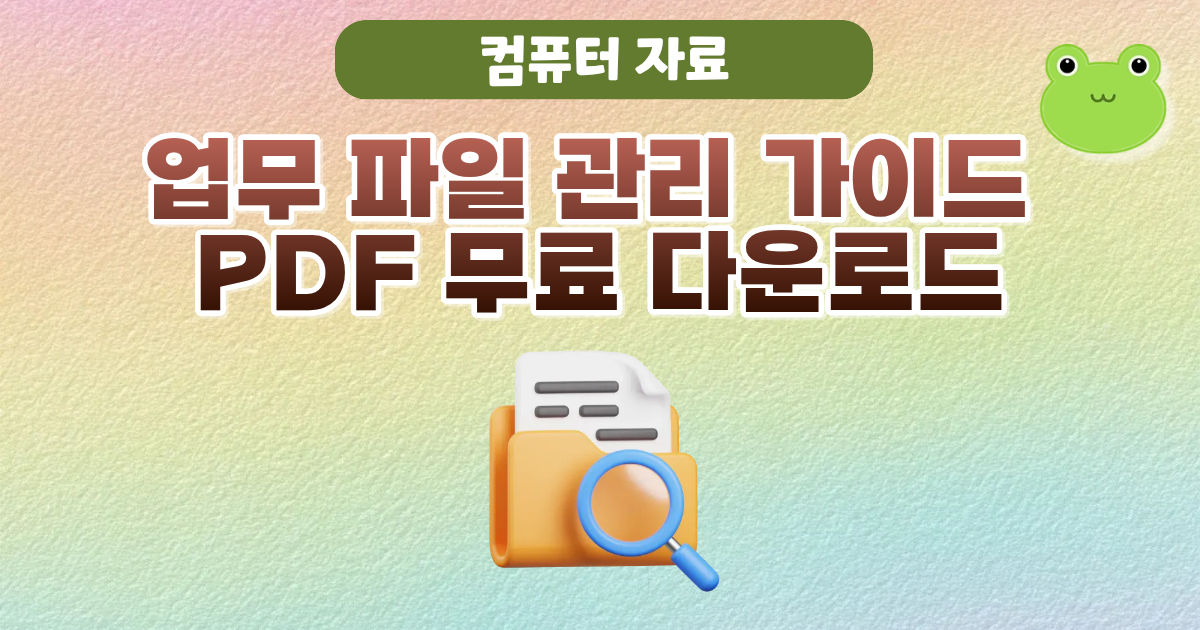 컴퓨터,일잘러,폴더정리,파일정리