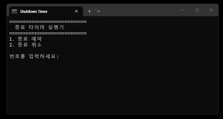 컴퓨터자동종료,shutdown