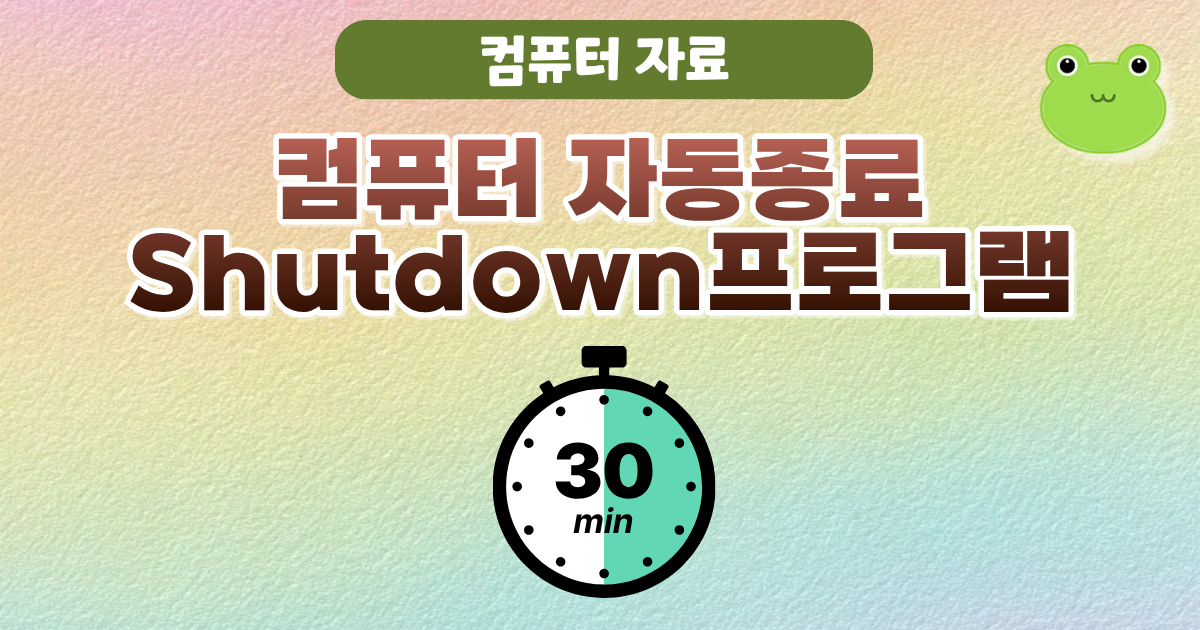 컴퓨터자동종료,shutdown,개구리자료실,it자료실,컴퓨터활용